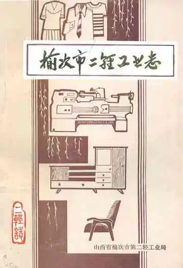 榆次市二轻工业志