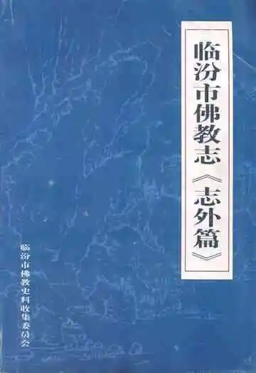 临汾市佛教志志外篇