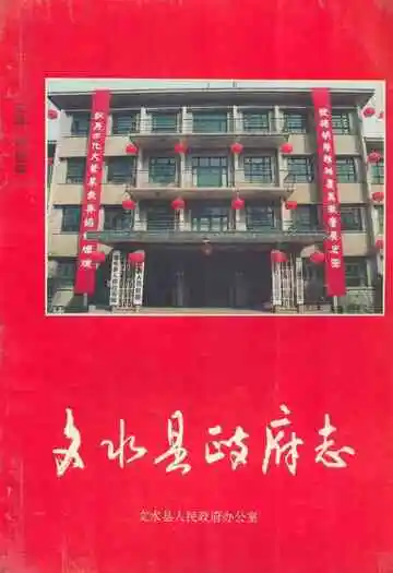 《文水县政府志》