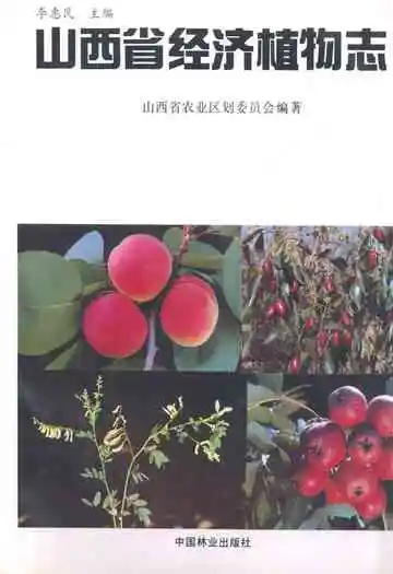 《山西省经济植物志》
