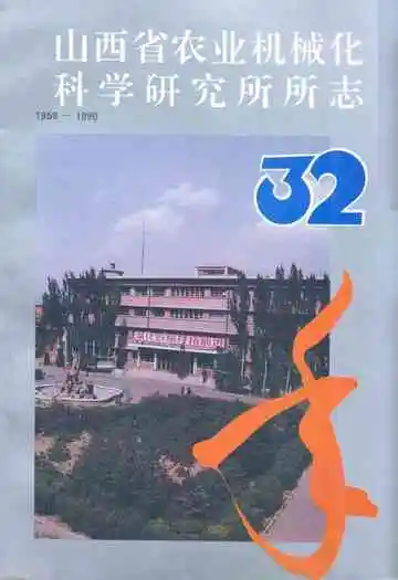 山西省农业机械化科学研究所所志(1958-1990)