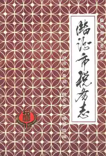 临汾市税务志
