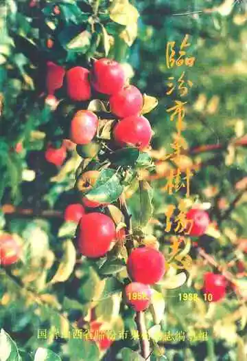 临汾市果树场志(1958.10-1988.10)