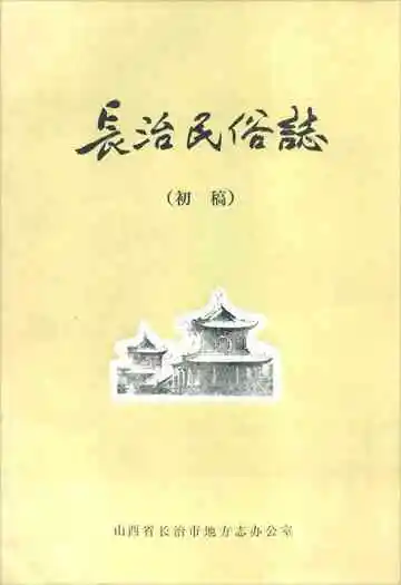 长治民俗志(初稿)