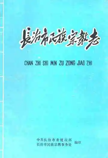 长治市民族宗教志