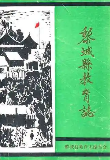 黎城县教育志1670-1985