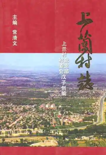 《上兰村志》