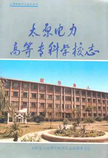 太原电力高等专科学校志