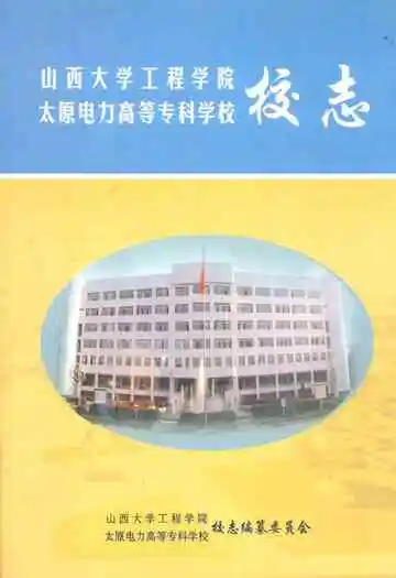 山西大学工程学院·太原电力高等专科学校校志(1995-2005)