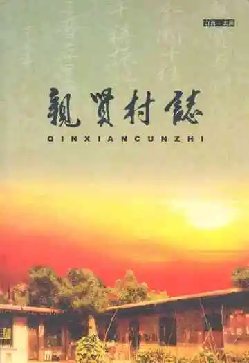 《亲贤村志》