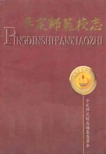 平定师范校志