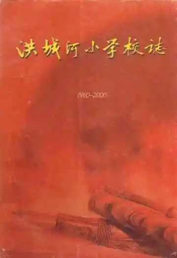 洪城河小学校志(1950-2000)