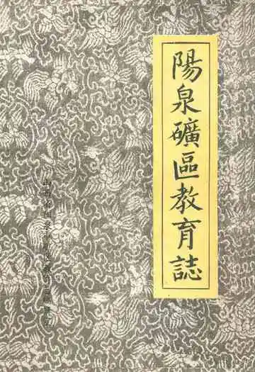 阳泉矿区教育志