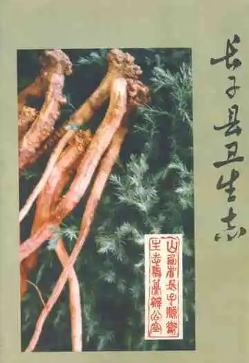 《长子县卫生志》