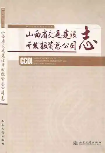 山西省交通建设开发投资总公司志