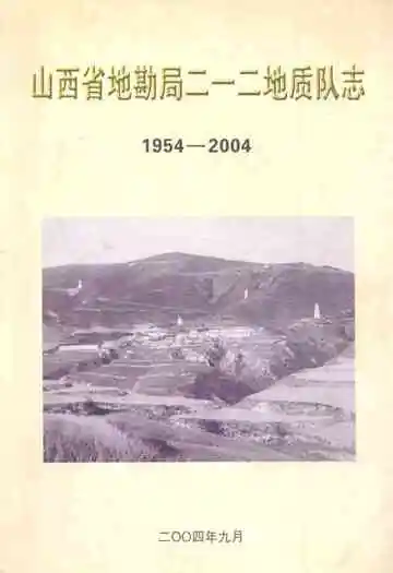 山西省地勘局二一二地质队志(1954-2004)