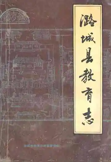 潞城县教育志