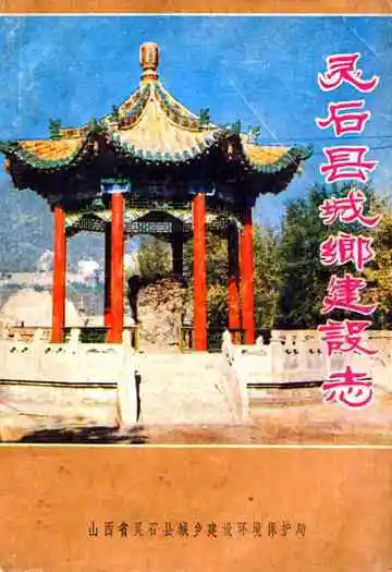 灵石县城乡建设志