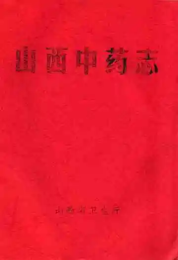 山西中药志