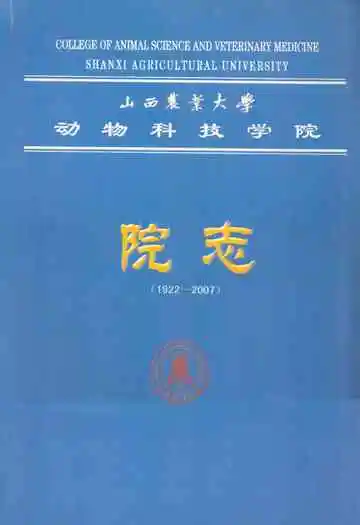 山西农业大学动物科技学院院志(1922-2007)