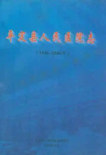 平定县人民医院志(1946-2006)