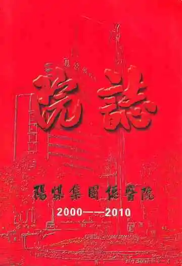 阳煤集团总医院院志(2000-2010)