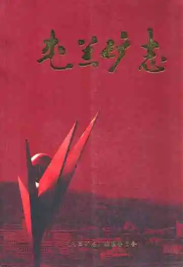 《屯兰矿志》