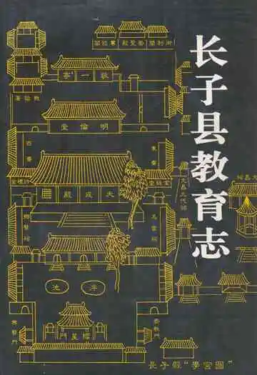 《长子县教育志》