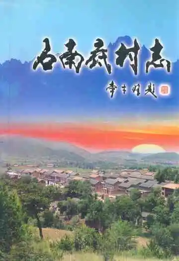 《石南底村志》