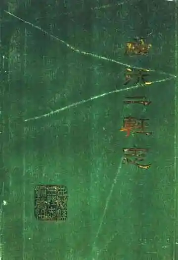 《曲沃二轻志》
