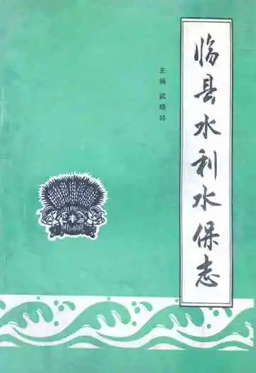 《临县水利水保志》