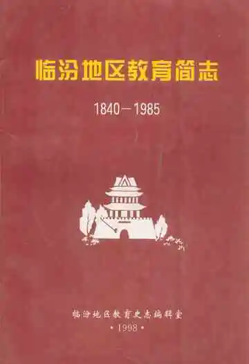 临汾地区教育简志(1840-1985)