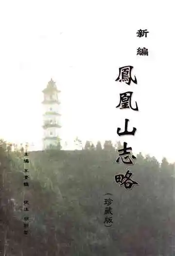 新编凤凰山志略(珍藏版)