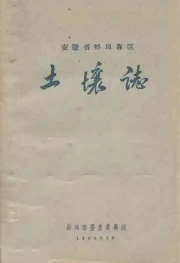 安徽省蚌埠专区土壤志