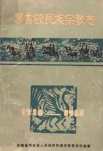 界首县民族宗教志