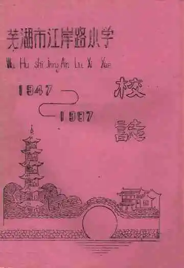 芜湖市江岸路小学校志(1947-1987)