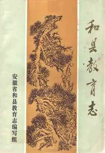 和县教育志