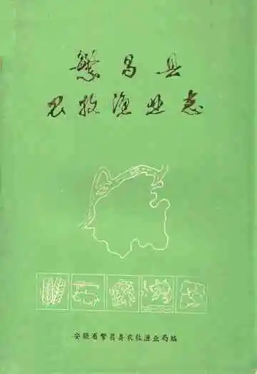 《繁昌县农牧渔业志》封面