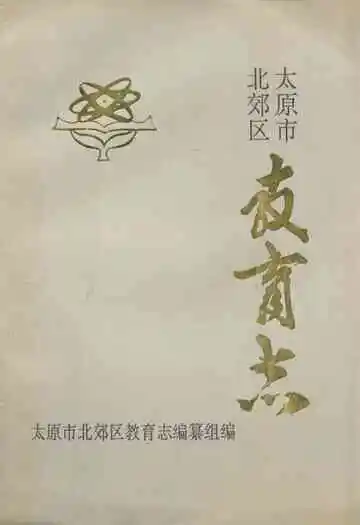 太原市北郊区教育志