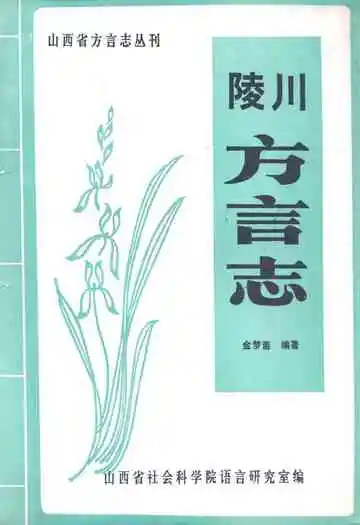 陵川方言志