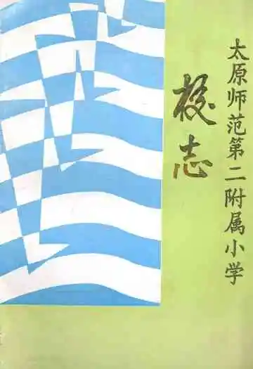 太原师范第二附属小学校志