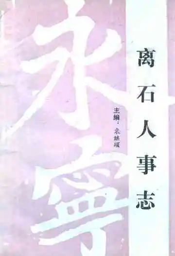 离石县政协志