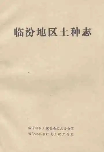 《临汾地区土种志》