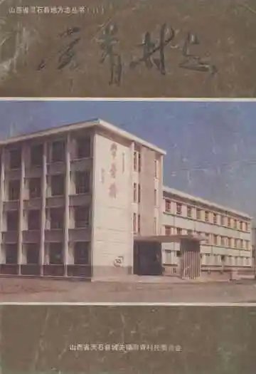 《常青村志》