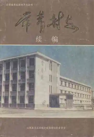 《常青村志续编》