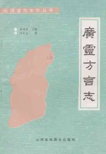 《广灵方言志》