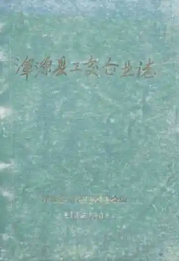 《浑源县工交企业志》