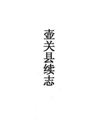 《壶关县续志》