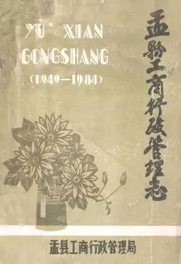 盂县工商行政管理志(1949-1984)