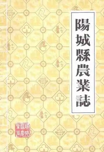 《阳城县农业志》